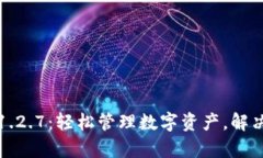 TP钱包安卓版1.2.7：轻松管