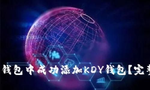 :如何在TP钱包中成功添加KDY钱包？完整操作指南