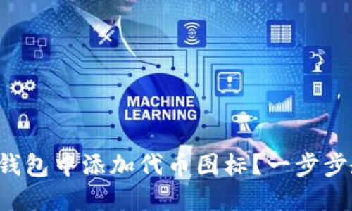 如何在TP钱包中添加代币图标？一步步教你实现！