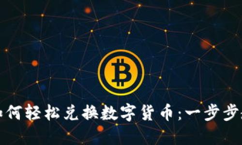 TP钱包如何轻松兑换数字货币：一步步教你操作