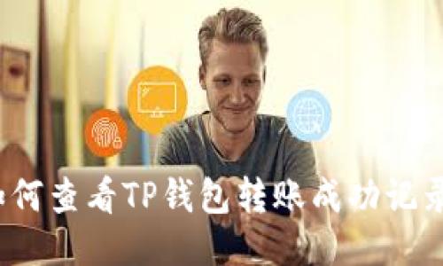 如何查看TP钱包转账成功记录？