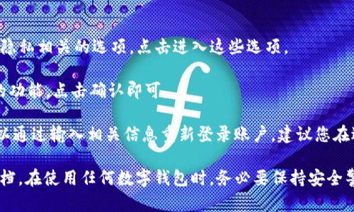 在TP钱包（TokenPocket）中找到退出功能其实很简单。以下是您可以遵循的步骤来实例化这个问题：

1. **打开TP钱包**：首先，确保您已经正确下载并安装了TP钱包应用，并且登录到您的账户中。

2. **进入设置**：在应用的主界面，通常会有一个设置图标，点击这个图标。

3. **找到退出账户或安全选项**：在设置菜单中，您可能会看到与账户、安全或隐私相关的选项。点击进入这些选项。

4. **选择退出或注销**：在相关选项中，您应该能够找到“退出账户”或“注销”的功能，点击确认即可。

请注意，退出账户并不会删除您的钱包，而是将您从当前账户中退出。您随时可以通过输入相关信息重新登录账户。建议您在退出前确保已经备份好您的助记词或私钥，以便在需要时可以轻松地恢复账户。

如需更详细的说明或图文教程，您可以访问TP钱包的官网或相关的用户支持文档。在使用任何数字钱包时，务必要保持安全警惕，确保您的资产安全。