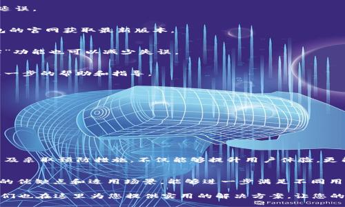   TP钱包转账失败的解决方法，方便快捷的解决方案 / 

 guanjianci  TP钱包, 转账失败, 解决方案, 区块链钱包 /guanjianci 

引言
TP钱包是一个广受欢迎的区块链钱包，因其便利性和安全性受到众多用户的喜爱。然而，有些用户在使用TP钱包进行转账时，可能会遇到转账失败的问题，这无疑会造成不必要的麻烦和困扰。为了帮助用户更好地解决这一问题，本文将深入探讨转账失败的原因及对应的解决方案。

一、常见的转账失败原因
在使用TP钱包转账时，有几个常见的原因可能导致转账失败。了解这些原因，有助于快速找到解决办法。
ul
    listrong网络问题：/strong如果你的网络连接不稳定，转账请求可能无法成功发送。/li
    listrong余额不足：/strong进行转账时，确保账户中有足够的余额来覆盖交易金额与手续费。/li
    listrong链上拥堵：/strong如果区块链网络拥堵，交易可能会被延迟或失败。/li
    listrong钱包版本过旧：/strong有时使用过时的钱包版本可能导致不兼容的问题，从而影响转账。/li
    listrong输入地址错误：/strong确保转账地址正确无误，错误的地址将会导致转账失败或资金丢失。/li
/ul

二、逐步解决转账失败的方法
针对上述原因，这里提供一些逐步的解决方法，帮助用户顺利完成转账。

h41. 检查网络连接/h4
在进行任何区块链交易前，确保设备的网络连接稳定。尝试在不同的网络下进行转账，如切换到Wi-Fi或移动数据，查看是否能够顺利完成交易。

h42. 核实账户余额/h4
在转账时，确保你的TP钱包余额足以覆盖你要转账的金额与对应的手续费。可以在钱包中查看可用余额，必要时提前充值。

h43. 了解链上情况/h4
访问一些区块链浏览器，查看当前网络的拥堵情况及手续费水平，这可以帮助你调整交易时间，以避免高峰期的交易延误。

h44. 更新钱包版本/h4
确保你的TP钱包为最新版本，常规更新不仅可以修复bug，还能提升钱包的安全性和稳定性。定期检查应用商店或钱包的官网获取最新版本。

h45. 确认转账地址/h4
转账前仔细核对目标地址，输入时务必注意大小写和字符，任何微小的错误都可能导致转账失败。使用钱包中的“粘贴”功能也可以减少失误。

三、联系技术支持
如果你尝试了上述方法，转账问题仍未解决，建议联系TP钱包的技术支持团队。通过官方渠道反馈问题，他们会提供进一步的帮助和指导。

四、预防未来的转账问题
为避免今后在使用TP钱包时再次遇到转账失败的问题，可以采取以下预防措施：
ul
    listrong定期检查钱包的安全性：/strong设置复杂的密码并开启双重认证，提升安全等级。/li
    listrong保持软件更新：/strong定期查看软件版本，及时更新以获取更好的服务。/li
    listrong了解市场动态：/strong对于交易手续费及区块链的变化，多关注相关的信息。/li
    listrong做充分的准备：/strong在进行大额转账前，可以先小额测试转账，确保一切正常。/li
/ul

五、总结
在使用TP钱包时，转账失败的情况虽常见，但通过上述方法可以帮助解决大部分问题。了解常见原因，掌握解决步骤以及采取预防措施，不仅能够提升用户体验，更能确保资产的安全。希望本文能对您在使用TP钱包时有实质性的帮助，让您更加顺利地完成各类转账操作。

六、附录：其他区块链钱包动态
为了扩展对区块链钱包的了解，您还可以多了解一些其他流行的钱包如MetaMask、Trust Wallet等，它们也有各自的优缺点和适用场景，能够进一步满足不同用户的需求。

整体而言，在使用TP钱包遇到转账问题时，不要慌张，保持冷静，逐步排查。顺畅的转账体验是每位用户所希望的，而我们也在这里为您提供实用的解决方案，让您的区块链交易更加顺利。
