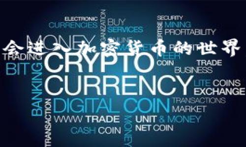 如何将抹茶放入TP钱包？详细步骤和注意事项
keywords抹茶, TP钱包, 加密货币, 电子钱包/keywords

一、关于抹茶的基本信息
抹茶（Matcha）是一种通过特别的方式栽培、加工的绿茶，因其独特的风味和丰富的营养而受到广泛欢迎。近年来，抹茶还被越来越多的人爱上，尤其是作为一种健康饮品和食品材料。然而，你是否听说过抹茶与加密货币的结合？通过TP钱包存储抹茶代币（MTC），你将能够更方便地进行交易和管理。接下来，我们将详细讲解如何将抹茶放入TP钱包。

二、TP钱包基础简介
TP钱包是一个支持多种加密货币的电子钱包，用户可以通过TP钱包存储、发送和接收加密资产。借助强大的安全性和用户友好的界面，TP钱包已经成为越来越多加密货币投资者的首选存储工具。
在TP钱包中，你可以方便地管理各种数字资产，包括以抹茶为代表的特定代币。了解TP钱包的使用方法对于希望将抹茶代币存储到该电子钱包中的用户至关重要。

三、准备工作
在开始将抹茶代币（MTC）放入TP钱包之前，你需要确保自己已经完成以下准备工作：
ul
li确认拥有TP钱包账户并已登录。/li
li了解抹茶代币的获取方式，确保你有一定数量的MTC可以转入钱包。/li
li检查网络连接，确保网络畅通，以避免在交易过程中出现问题。/li
/ul

四、获取抹茶代币的方法
在TP钱包中存储抹茶代币的第一步是获取这些代币。这里有几种常见的方法：
ul
listrong交易所购买：/strong你可以在支持抹茶代币交易的加密货币交易所（如币安、火币）上购买MTC。按照交易所的指引完成注册、充值和购买即可。/li
listrong通过友人转账：/strong如果你的朋友持有抹茶代币，你可以直接请求他们转账给你。同时，可以注意转账金额及手续费。/li
listrong挖矿或参与项目：/strong某些项目可能会发行抹茶代币作为奖励。如果你参与这些项目，有机会获得MTC。/li
/ul

五、将抹茶代币转移至TP钱包
获取抹茶代币后，你需要将其转移至TP钱包。请遵循以下步骤：
ol
listrong打开TP钱包：/strong在你的设备上打开TP钱包应用，确保已经成功登录。/li
listrong获取收款地址：/strong在TP钱包首页，找到你的抹茶代币（MTC）选项，点击进入后找到“接收”功能，系统将生成一个独特的地址。/li
listrong复制地址：/strong复制该地址，务必要确保其完整和正确，以避免因地址错误而造成资产损失。/li
listrong进行转账：/strong返回到你购买抹茶代币的交易所，找到“钱包”或“资产”选项，选择“提币”，并粘贴之前复制的TP钱包地址。确认提币数量，仔细检查信息。/li
listrong确认转账：/strong检查无误后，确认转账操作。根据平台的要求，可能需要输入手机验证码或安全密码等信息。/li
listrong等待交易确认：/strong在提交提币申请后，通常需要等待一段时间来确认交易。你可以在交易所的提现记录中查看状态。/li
/ol

六、交易确认与到账检查
一般情况下，抹茶代币会在短时间内到账，但也可能会受到网络繁忙等因素的影响。在TP钱包中，你可以通过以下方式查看代币到账情况：
ul
li访问TP钱包应用，在MTC资产页面查看余额变化。/li
li若余额未变，耐心等待，或检查交易所的提币记录，查看是否有转账失败的提示。/li
/ul

七、安全性考虑
在将抹茶代币存入TP钱包时，安全性是不可忽视的因素。以下几点将有助于增强您账户的安全性：
ul
listrong强密码：/strong确保使用强且独特的密码保护你的TP钱包账户，避免使用简单的组合。/li
listrong双重身份验证：/strong启用双重身份验证（2FA），增强账户安全性。/li
listrong定期备份：/strong定期备份你的TP钱包，以防丢失或设备损坏。/li
listrong保持设备安全：/strong使用防病毒软件确保设备安全，避免下载不明软件。/li
/ul

八、常见问题与解答
在操作过程中，用户可能会遇到一些常见问题，以下是对此的解答：
ul
listrongQ：转账后未到账怎么办？/strongbrA：请先确认钱包地址是否正确，查看交易状态，有时候需要等待一段时间。如果持续未到账，可以联系交易所的客服。/li
listrongQ：TP钱包安全可靠吗？/strongbrA：TP钱包拥有多重安全保护措施，使用得当是一款相对安全的电子钱包，但用户也需做好自身的安全防护。/li
listrongQ：我能否将其他加密货币也存入TP钱包？/strongbrA：当然可以，TP钱包支持多种加密货币，用户可以根据自己的需求进行存储。/li
/ul

九、总结
将抹茶代币放入TP钱包的过程其实并不复杂，只需按照上面所述步骤小心操作，确保信息正确，便能顺利完成。在享受抹茶带来的健康与美味的同时，还能借此机会进入加密货币的世界，感受其带来的新机遇与挑战。
希望这篇指南能够帮助到你，若有更多问题，欢迎留言咨询，我们将乐意为你解答。让我们一同探索这段充满可能的数字财富之旅吧！ 

以上就是关于如何将抹茶放入TP钱包的详细内容大纲及其实现步骤。