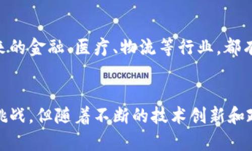 区块链技术的关键点：解析其核心优势与应用前景

区块链, 去中心化, 智能合约, 数据安全/guanjianci

引言
在信息技术飞速发展的新时代，区块链技术以其独特的去中心化理念和高安全性，逐渐被越来越多的行业所重视。无论是在金融、医疗、物流还是数字版权等领域，区块链都展现出巨大的潜能和广泛的应用前景。本文将深入探讨区块链技术的关键点，分析其核心优势、应用场景以及面临的挑战。

一、区块链的基本概念
区块链是一种分布式数据库技术，其核心架构是由多个节点组成的网络，每个节点都有完整的数据库副本。数据以区块的形式存储，并通过加密算法确保数据的安全性和不可篡改性。每个区块通过哈希算法与前一个区块相连接，从而形成一条不可逆转的链，这就是区块链的由来。

二、去中心化的核心优势
去中心化是区块链技术的核心优势之一。传统的数据存储方式通常依赖于中心服务器，这使得数据容易受到攻击和篡改。而区块链通过每个节点参与数据的验证与存储，消除了单点故障的风险。去中心化不仅提高了安全性，还增强了系统的透明度和信任度。每个参与者可以根据需要查看链上的所有交易，从而实现信息的公开和透明。

三、不可篡改性与数据安全
区块链技术的另一个重要特性是数据的不可篡改性。一旦数据被记录在区块链上，任何人都无法进行修改或删除，这为数据的完整性提供了保障。这种特性在金融交易、合同管理、身份验证等领域尤为重要。在这些场景中，确保数据不被篡改对于保护用户利益、提升信任度至关重要。
例如，在金融行业，区块链可以确保交易记录的真实性，从而减少欺诈行为。在医疗领域，患者的健康数据也可以通过区块链进行安全存储，使得医疗机构能够在不侵犯隐私的情况下共享数据，这对提升医疗服务的效率和质量有重要意义。

四、智能合约的创新应用
智能合约是区块链技术的一个重要组成部分，它是一种自执行的合约，合约中的条款直接写入代码中，可以自动执行。智能合约的出现有效地减少了中间环节，降低了交易成本，提高了效率。在房地产交易、金融合约、保险等领域，智能合约能够实现更为高效和透明的交易流程。
例如，在房地产交易中，通过智能合约，买卖双方可以在区块链上进行资金托管，一旦条件满足，资金和产权立即自动转移。这种方式大大提升了交易的安全性和效率，减少了因人为失误或欺诈行为造成的损失。

五、区块链在各行业的应用场景
h41. 金融行业/h4
区块链技术最早在金融行业中得到了广泛应用。从比特币的兴起到各种金融衍生品的交易，区块链为金融交易提供了新的解决方案。去中心化的交易平台让用户能够直接进行交易，降低了交易成本，并提高了交易的速度和效率。

h42. 供应链管理/h4
在供应链管理中，区块链技术可以确保产品从生产到消费的全程可追溯。通过扫描产品上的二维码，消费者可以获取可追溯的信息，了解产品的原产地、生产过程、流通路径等，增加消费者对品牌的信任。

h43. 医疗健康/h4
在医疗健康领域，区块链能够有效保护患者隐私，同时确保健康数据的安全存储和共享，提高医疗服务的效率。例如，患者的健康记录可以安全存储在区块链上，授权医生在需要时访问，避免了多次重复检测的问题，提升了诊疗效率。

h44. 版权保护/h4
在数字内容领域，版权问题一直是困扰创作者和消费者的难题。区块链技术通过创建不可篡改的数字作品注册，能够有效地保护创作者的版权，使得创作者在分享作品时能够获得应有的报酬。

六、区块链技术面临的挑战
尽管区块链技术具有诸多优势，但在实际应用中依然面临不少挑战。首先，技术可扩展性问题仍未得到有效解决。随着用户数量和交易频率的增加，区块链网络的处理速度可能会受到影响。
其次，法律和监管环境的缺失也给区块链技术的发展带来了障碍。由于区块链技术的匿名性和去中心化特性，政府机构在监管时面临诸多挑战。此外，企业在采用区块链技术时也需考虑合规风险，如何在保护用户隐私的同时满足法律法规将是一个重要课题。

七、未来展望
区块链技术作为一项颠覆性技术，未来将持续发展和进化。随着技术的成熟和应用场景的不断拓展，区块链将在数字经济中扮演越来越重要的角色。未来的金融、医疗、物流等行业，都有可能在区块链的助力下实现智能化、自动化和透明化的发展。

结语
总而言之，区块链技术凭借去中心化、不可篡改性和智能合约等核心优势，为各行各业的数字化转型提供了强大的支持。尽管面临技术和监管等方面的挑战，但随着不断的技术创新和政策法规的完善，区块链的应用前景仍然广阔。对于个体和企业而言，紧跟区块链技术的发展，将是未来成功的关键。