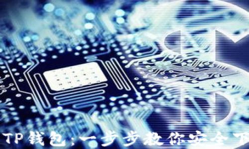
轻松获取TP钱包：一步步教你安全下载和使用