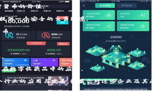 美国在区块链领域拥有众多创新企业，涵盖了金融科技、供应链管理、智能合约、数字资产等多个领域。以下是一些著名的美国区块链企业：

1. **Coinbase**：作为一个大型加密货币交易平台，Coinbase 提供用户友好的界面，使人们能够轻松购买、出售和存储各种加密货币。

2. **Ripple**：Ripple 是一个专注于金融行业的区块链公司，它开发了一种数字支付协议，目的是为了提高传统银行跨境支付的效率。

3. **Chainalysis**：这是一家专注于区块链分析和合规服务的公司，帮助企业和政府机构打击加密货币犯罪。

4. **Consensys**：作为以太坊生态系统的重要玩家，Consensys 提供开发工具、基础设施和应用程序，专注于通过区块链技术推动去中心化应用的发展。

5. **BlockFi**：这是一家为用户提供数字资产借贷和利息账号的金融服务平台，以帮助用户利用其加密货币的价值。

6. **Gemini**：由俩位Winklevoss兄弟创建的数字货币交易所，以合规性和安全性著称，致力于为用户提供一个安全的交易环境。

7. **BitPay**：这是一家专注于比特币支付处理的公司，帮助商家接受比特币支付并将其转换为本国货币。

8. **Algorand**：一个区块链平台，旨在解决可扩展性和交易速度问题，以支持大规模应用程序的开发。

9. **Tezos**：Tezos 是一个自我修改的区块链，允许网络通过投票机制进行升级，具有灵活性和适应性。

10. **Dapper Labs**：以开发流行的基于区块链的游戏和产品（如CryptoKitties）而闻名，强调区块链在数字收藏品中的应用。

以上这些企业不仅在区块链基础设施和金融服务方面发挥着重要作用，同时也推动着区块链技术在多个行业的应用与发展。如果你对这些企业及其业务有进一步的兴趣，了解它们的技术架构、市场策略以及行业影响，将会是一个非常有价值的探索过程。