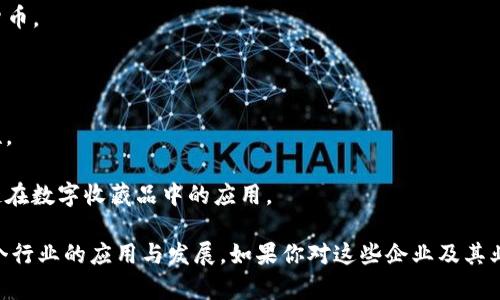 美国在区块链领域拥有众多创新企业，涵盖了金融科技、供应链管理、智能合约、数字资产等多个领域。以下是一些著名的美国区块链企业：

1. **Coinbase**：作为一个大型加密货币交易平台，Coinbase 提供用户友好的界面，使人们能够轻松购买、出售和存储各种加密货币。

2. **Ripple**：Ripple 是一个专注于金融行业的区块链公司，它开发了一种数字支付协议，目的是为了提高传统银行跨境支付的效率。

3. **Chainalysis**：这是一家专注于区块链分析和合规服务的公司，帮助企业和政府机构打击加密货币犯罪。

4. **Consensys**：作为以太坊生态系统的重要玩家，Consensys 提供开发工具、基础设施和应用程序，专注于通过区块链技术推动去中心化应用的发展。

5. **BlockFi**：这是一家为用户提供数字资产借贷和利息账号的金融服务平台，以帮助用户利用其加密货币的价值。

6. **Gemini**：由俩位Winklevoss兄弟创建的数字货币交易所，以合规性和安全性著称，致力于为用户提供一个安全的交易环境。

7. **BitPay**：这是一家专注于比特币支付处理的公司，帮助商家接受比特币支付并将其转换为本国货币。

8. **Algorand**：一个区块链平台，旨在解决可扩展性和交易速度问题，以支持大规模应用程序的开发。

9. **Tezos**：Tezos 是一个自我修改的区块链，允许网络通过投票机制进行升级，具有灵活性和适应性。

10. **Dapper Labs**：以开发流行的基于区块链的游戏和产品（如CryptoKitties）而闻名，强调区块链在数字收藏品中的应用。

以上这些企业不仅在区块链基础设施和金融服务方面发挥着重要作用，同时也推动着区块链技术在多个行业的应用与发展。如果你对这些企业及其业务有进一步的兴趣，了解它们的技术架构、市场策略以及行业影响，将会是一个非常有价值的探索过程。