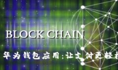 如何高效使用华为钱包应