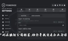 广州区块链公司推荐：助