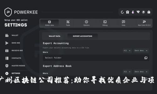 广州区块链公司推荐：助你寻找优质企业与项目