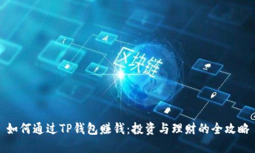 如何通过TP钱包赚钱：投资与理财的全攻略