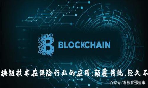 区块链技术在保险行业的应用：颠覆传统，经久不衰