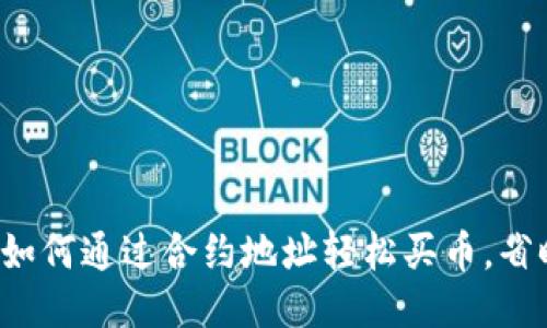 TP钱包如何通过合约地址轻松买币，省时省力！