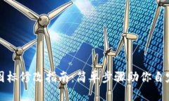 TP钱包代币图标修改指南：