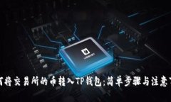 如何将交易所的币转入T