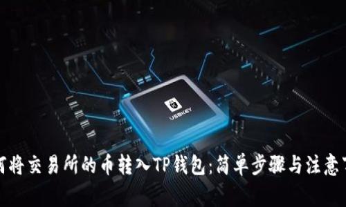 如何将交易所的币转入TP钱包：简单步骤与注意事项