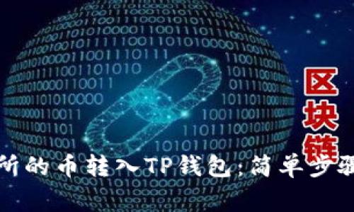 如何将交易所的币转入TP钱包：简单步骤与注意事项