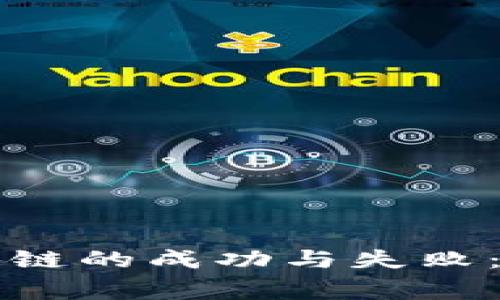 揭秘投资区块链的成功与失败:真实故事分享