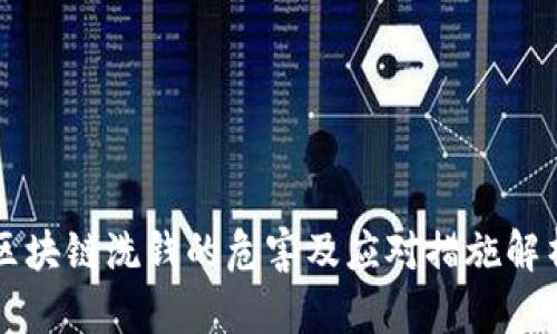 区块链洗钱的危害及应对措施解析