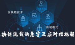 区块链洗钱的危害及应对