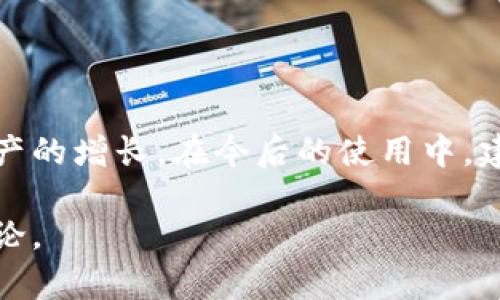    如何在TP钱包中轻松充值MATIC：用户全面指南  / 

 guanjianci  TP钱包, MATIC, 充值, 用户指南  /guanjianci 

什么是TP钱包？
TP钱包是一个专注于数字货币的移动钱包，支持多种主流币种的存储和交易。它以用户友好的界面和安全性著称，非常适合新手和有经验的投资者。MATIC作为Polygon网络的重要代币，逐渐被更多用户所认可与使用，因此了解如何在TP钱包中充值MATIC显得尤为重要。

MATIC的基础知识
MATIC是Polygon网络的原生代币，主要用于支付交易手续费、参与网络治理以及作为流动性挖矿的激励机制。随着以太坊网络拥堵问题的日益严重，Polygon作为一个二层扩展解决方案，提供了更快、更便宜的交易体验，吸引了越来越多的用户从以太坊转向Polygon。因此，了解如何在TP钱包中充值MATIC对于希望享受Polygon生态系统的用户来说是至关重要的。

TP钱包充值MATIC的必要准备
在开始充值MATIC之前，您需要确保您的TP钱包已安装并且已经创建了一个钱包账户。如果您还没有下载TP钱包，可以通过官方网站或者应用商店进行下载并安装。在创建钱包时，请务必妥善保存助记词，因为它是您恢复钱包的唯一方式。同时确保您的手机或电子设备安全，避免丢失或被盗的风险。

充值途径一：通过交易所进行充值
最常见的充值MATIC的方法是通过数字货币交易所。您可以选择诸如Binance、Huobi、OKEx等主流交易所来购买MATIC。以下是详细的步骤：

ol
    li注册并验证您的交易所账户。/li
    li进行法币充值，或者充值其他数字货币进行交易。/li
    li在交易所中找到MATIC，并下单购买。/li
    li完成购买后，将MATIC提取至您的TP钱包。/li
    li进入TP钱包，找到MATIC，确认充值成功。/li
/ol

需要注意的是，确保在提币时输入正确的TP钱包地址，以免造成资产的损失。同时，交易所的提币手续费和处理时间也要提前了解，以便合理规划资金流动。

充值途径二：从其他钱包转账MATIC
除了通过交易所兑换MATIC，您还可以通过其他加密钱包直接向TP钱包转账。这对于已经在其他钱包中持有MATIC的用户来说尤为便利。以下是基本的步骤：

ol
    li在持有MATIC的其他钱包中找到MATIC。/li
    li选择转账，并输入您的TP钱包地址。/li
    li确认转账数额，无误后提交转账申请。/li
    li等待交易网络确认，在TP钱包中查看MATIC的到账情况。/li
/ol

请务必牢记，在转账过程中要确保网络的穷尽性和收费结构。一些钱包可能从MATIC余额中收取小额的交易费。

充值途径三：使用去中心化交易所 (DEX)
随着去中心化金融 (DeFi) 的兴起，使用去中心化交易所（如Uniswap、Sushiswap等）进行MATIC的购买和充值也成为了越来越流行的方式。与传统交易所不同，DEX为用户提供了更高的自主权与隐私，以下是相关步骤：

ol
    li确保您的TP钱包与去中心化交易所连接。/li
    li选择您希望交易的资产（如ETH或USDT）。/li
    li在交易对中选择MATIC，进行交易。/li
    li确认交易并完成兑换。/li
    li在TP钱包中检查MATIC的到账情况。/li
/ol

通过DEX进行交易的优势在于不用经过中心化机构，留下更少的私人信息，同时也可以享受更低的交易费用。但需要注意的是，DEX流动性可能会受到影响，最佳交易时机和策略的选择显得尤为重要。

如何查看MATIC充值状态
充值完成后，您需要查看MATIC是否成功到账。在TP钱包中，您可以通过下述方式进行查看：

ol
    li打开TP钱包，进入资产页面。/li
    li找到MATIC代币，查看当前余额。/li
    li选择记录查看交易的详情，包括交易编号和时间戳。/li
/ol

如果您在充值后没有看到MATIC到账，可以检查交易所或其他钱包的转账记录，以确认交易是否已成功。同时，您也可以通过区块链浏览器查询MATIC的交易状态。

常见问题解答
在充值MATIC过程中，用户常常会遇到一些问题，以下是一些常见问题及解答：

ul
    liQ: MATIC充值需要多长时间？brA: 一般来说，MATIC的充值过程大约需要几个分钟到一个小时不等，具体时间取决于网络拥堵情况。/li
    liQ: 如果我输入的TP钱包地址错误，会发生什么？brA: 资金可能会永久丢失，因此输入地址时务必小心，再三确认。/li
    liQ: 我可以用信用卡直接购买MATIC吗？brA: 某些交易所允许信用卡购买，但请留意手续费和汇率。/li
/ul

总结
在TP钱包中充值MATIC虽然过程简单，但关乎到您的资产安全和交易体验。随着MATIC及Polygon生态系统的不断发展，及时掌握充值方法将帮助您更好地参与数字资产的增长。在今后的使用中，建议定期查看钱包中的资产状态，并保持对市场行情的敏感，顺应变化，以做出最合理的投资决策。

希望本指南能够帮助大家高效地进行TP钱包MATIC充值，享受更快速的交易体验。如果还有其他问题或需要进一步的信息，可以随时联系相关支持团队，或参与社区讨论。