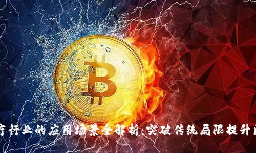 区块链在医疗行业的应用场景全解析：突破传统局限提升医疗服务质量