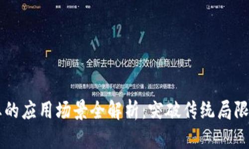 区块链在医疗行业的应用场景全解析：突破传统局限提升医疗服务质量