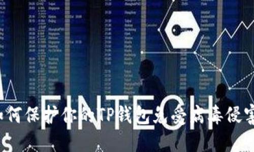 如何保护你的TP钱包免受病毒侵害？