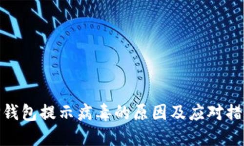 TP钱包提示病毒的原因及应对措施