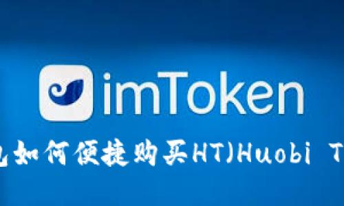 TP钱包如何便捷购买HT（Huobi Token）