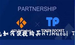 TP钱包如何便捷购买HT（