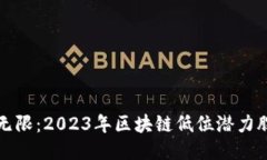 潜力无限：2023年区块链低