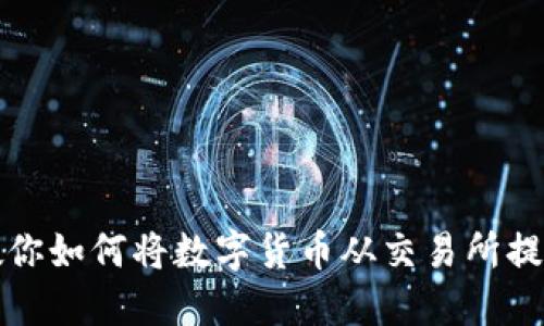 一步一步教你如何将数字货币从交易所提币到TP钱包