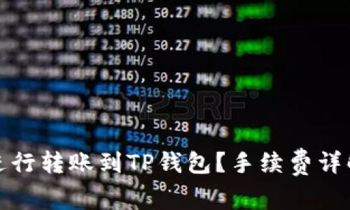 如何在欧易进行转账到TP钱包？手续费详解与省钱技巧