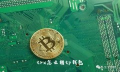 trx怎么转tp钱包