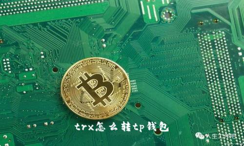 trx怎么转tp钱包