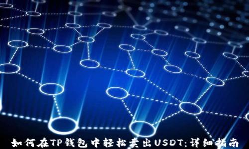 
如何在TP钱包中轻松卖出USDT：详细指南