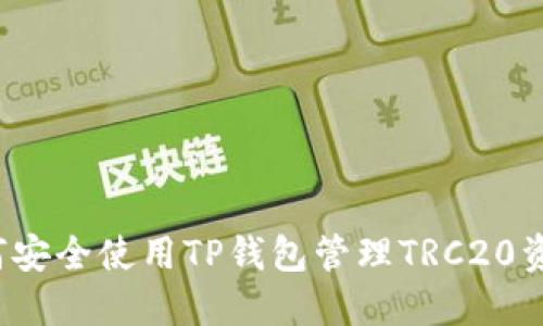 如何安全使用TP钱包管理TRC20资产？