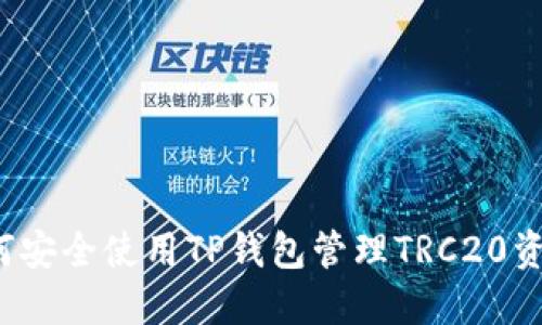 如何安全使用TP钱包管理TRC20资产？