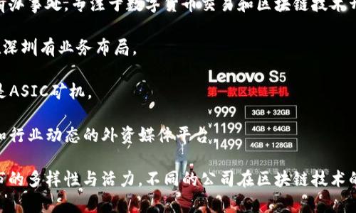 在深圳，区块链产业发展迅速，有许多外资企业在该领域开展业务。以下是一些在深圳比较知名的区块链外企：

1. **IBM** - IBM在区块链技术方面有着深入的研究和开发，提供区块链解决方案与服务。
  
2. **Ripple** - 这家公司专注于数字货币和全球支付解决方案，以区块链技术提升跨境支付效率。

3. **Chainalysis** - 专注于区块链数据分析的公司，致力于提升区块链技术的透明性和合规性。

4. **Consensys** - 在Ethereum生态系统内提供区块链开发和咨询服务，推动去中心化应用的发展。

5. **Blockstream** - 专注于比特币和区块链技术的开发与创新，提供金融服务和基础设施。

6. **Bitmain** - 虽然主要业务是矿机制造和挖矿，但也涉足区块链技术的开发与应用。

7. **Huobi** - 虽然总部位于新加坡，但在深圳设有办事处，专注于数字货币交易和区块链技术开发。

8. **OKEx** - 另一家主要的数字资产交易平台，在深圳有业务布局。

9. **Canaan** - 主要研发区块链相关硬件，尤其是ASIC矿机。

10. **Golden Finance** - 提供区块链市场资讯和行业动态的外资媒体平台。

以上公司展示了深圳作为区块链技术发展的重要城市的多样性与活力。不同的公司在区块链技术的不同领域（如支付、开发、采矿等）都有其独特的贡献。