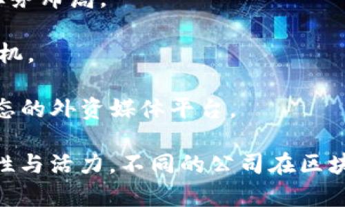 在深圳，区块链产业发展迅速，有许多外资企业在该领域开展业务。以下是一些在深圳比较知名的区块链外企：

1. **IBM** - IBM在区块链技术方面有着深入的研究和开发，提供区块链解决方案与服务。
  
2. **Ripple** - 这家公司专注于数字货币和全球支付解决方案，以区块链技术提升跨境支付效率。

3. **Chainalysis** - 专注于区块链数据分析的公司，致力于提升区块链技术的透明性和合规性。

4. **Consensys** - 在Ethereum生态系统内提供区块链开发和咨询服务，推动去中心化应用的发展。

5. **Blockstream** - 专注于比特币和区块链技术的开发与创新，提供金融服务和基础设施。

6. **Bitmain** - 虽然主要业务是矿机制造和挖矿，但也涉足区块链技术的开发与应用。

7. **Huobi** - 虽然总部位于新加坡，但在深圳设有办事处，专注于数字货币交易和区块链技术开发。

8. **OKEx** - 另一家主要的数字资产交易平台，在深圳有业务布局。

9. **Canaan** - 主要研发区块链相关硬件，尤其是ASIC矿机。

10. **Golden Finance** - 提供区块链市场资讯和行业动态的外资媒体平台。

以上公司展示了深圳作为区块链技术发展的重要城市的多样性与活力。不同的公司在区块链技术的不同领域（如支付、开发、采矿等）都有其独特的贡献。