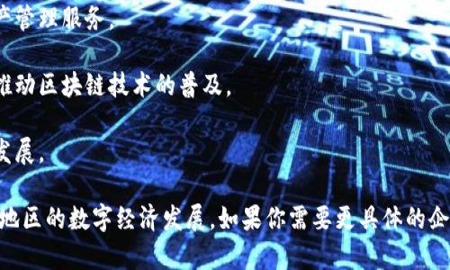 宁波区块链集团是一个致力于推动区块链技术应用和发展的组织，涵盖了多个领域的企业。以下是一些与宁波区块链集团相关的企业，这些企业在区块链技术、金融科技、供应链管理等方面有所贡献：

1. **宁波链园科技有限公司**：专注于区块链技术研发和应用，提供区块链解决方案。

2. **宁波智链信息技术有限公司**：致力于打造基于区块链的智能合约平台，提供相关服务。

3. **宁波信链科技有限公司**：专注于金融领域的区块链应用，提供数字资产管理服务。

4. **宁波区块链研究院**：一个专注于区块链技术研究和人才培养的机构，推动区块链技术的普及。

5. **宁波数字货币交易平台**：提供数字货币交易的服务，推动金融科技的发展。

以上这些企业都在各自领域内积极探索区块链技术的应用，推动宁波及周边地区的数字经济发展。如果你需要更具体的企业名称或更多信息，可以访问宁波区块链集团的官方网站或相关商业目录。