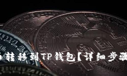 如何将FIL币转移到TP钱包？详细步骤与注意事项