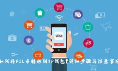 如何将FIL币转移到TP钱包？