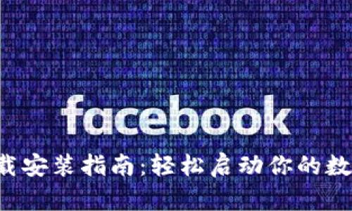 u米钱包下载安装指南：轻松启动你的数字钱包之旅