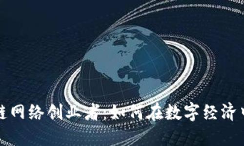 探索区块链网络创业者：如何在数字经济中脱颖而出