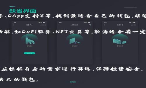 在加密货币和区块链技术的快速发展中，用户需要安全、便捷的数字资产管理工具。TP钱包作为一种流行的加密钱包，用户可能会想知道除了TP钱包之外，还有哪些其它可靠的钱包可供选择。以下是一些常见的钱包类型和推荐的具体钱包。

1. 热钱包与冷钱包的区分
在讨论具体钱包之前，首先需要明白“热钱包”和“冷钱包”的区别。热钱包是指与互联网连接的钱包，使用方便，但安全性相对较低；而冷钱包则是与互联网完全断开的存储方式，安全性高，但使用相对不便。

2. 常用的热钱包推荐
热钱包通常适合日常小额交易和频繁使用，以下是几款热门的热钱包：
ul
    listrongMetaMask/strong：广泛用于以太坊及ERC20代币，支持多种DApp。/li
    listrongTrust Wallet/strong：由币安支持的多币种钱包，用户界面友好，安全性高。/li
    listrongCoinbase Wallet/strong：集成于Coinbase交易所，适合初学者使用，支持多种加密资产。/li
/ul

3. 经典的冷钱包推荐
冷钱包虽然不如热钱包方便，但在安全性上却占有绝对优势，以下是几款值得信赖的冷钱包：
ul
    listrongTrezor/strong：世界首个硬件钱包之一，支持多种数字货币，操作简便。/li
    listrongLedger Nano S/X/strong：支持多种加密货币，安全性极高，适合长期存储资产。/li
    listrong纸钱包/strong：将私钥和公钥打印在纸上，安全性极高，但需注意防火、防水。/li
/ul

4. 钱包选择的考虑因素
在选择钱包时，用户需要考虑几个因素，比如安全性、易用性、支持的币种、附加功能（如交易所服务、DApp支持）等。找到最适合自己的钱包，能够为资产管理提供极大的方便。

5. 互动性钱包的崛起
近年来，除了传统热钱包和冷钱包，一些互动性强的钱包逐渐涌现。这类钱包通常具备更丰富的功能，如DeFi服务、NFT交易等，较为适合有一定投资经验的用户：
ul
    listrongTrust Wallet/strong：除了基础的钱包功能，还能直接参与DeFi项目。/li
    listrongExodus/strong：用户友好的界面，内置交易所，支持多种币种和交易功能。/li
/ul

6. 总结
选择合适的钱包对于安全和方便管理数字资产至关重要。无论是TP钱包还是其他的钱包，用户都应根据自身的需求进行筛选，保障投资安全。 

以上是关于TP钱包与其他钱包的介绍和比较，希望能帮助到你了解不同钱包的特点和选择适合自己的钱包。