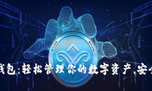 数字TP钱包：轻松管理你的数字资产，安全又高效