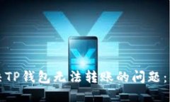 如何解决TP钱包无法转账的